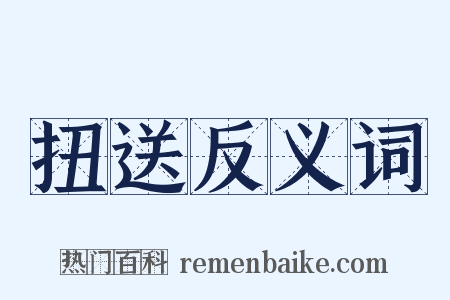 扭送反义词是什么意思的图片